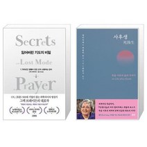 유니오니아시아 잃어버린 기도의 비밀 + 사후생 양장본 Hardcover, [단일상품]
