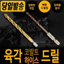 하이스 코발트 육각 드릴날 6.5mm 낱개 기리 드릴 천공 타공 비트 철기리육각싱크 비트 드릴날 스텐기리 함마 철 타일 콘크리트 햄머 보쉬 디월트 아임삭 밀워키 마끼다 서스 hss, 하이스 육각 드릴날 9.0mm