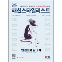 2022) 패션스타일리스트 한권으로 끝내기
