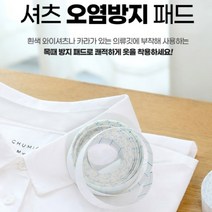 와이셔츠 오염 방지 패드 목때 흰셔츠 셔츠깃 누런때 카라 땀 흡수 옷깃, 셔츠오염방지패드