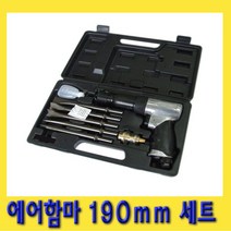 한경공구 에어 치핑 함마 해머 치즐 다가네 190mm 세트, 1개