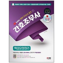 [시대고시기획] 2023 유튜버 요점요정 쿨캣 간호조무사 핵심요점정리 저자직강 무료인강 제공, 없음