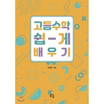 고등 수학 쉽게 배우기:, 종이와나무, 9791188293100, 이주연 저, 수학영역