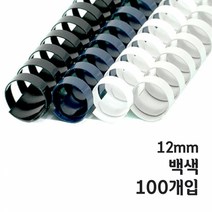 [카피어랜드] 플라스틱링 (12mm백색100개입), 단품
