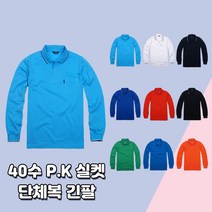 40수 P.K 실켓 단체복 카라 긴팔티 9가지색상 시원한 여름 무지 기본티 고퀄리티 고급원단 동호회 회사 학교 관공서 단체티 주문제작 남여공용