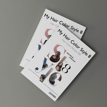 미용 서적 마이 헤어 컬러 스타일 8