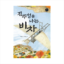 파란자전거 진주성을 나는 비차