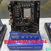 Yingchi B560M H510M B660/H610 빛과 그림자 마더보드 데스크탑 10/11/12 세대 마더보드는 M.2를 지원합니다, GALAX B760M 빛과 그림자 D4