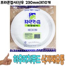 프라콘접시 신우 230mm x10개 -식자재 용품 비품