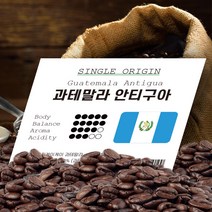 과테말라 안티구아 500g/원두커피/당일 로스팅/홀빈, 500g, 홀빈(분쇄안함)