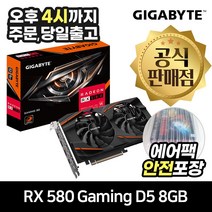 GIGABYTE 라데온 RX 580 Gaming D5 8GB 피씨디렉트 [안전포장/오늘출발]
