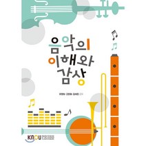 음악의이해와감상, 한국방송통신대학교출판문화원, 유영희,고윤화,김세중 공저
