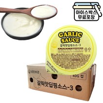 태원 갈릭맛디핑소스-3 40g BOX 디핑볼, 태원 갈릭맛딥핑소스-3 40g BOX(냉장)