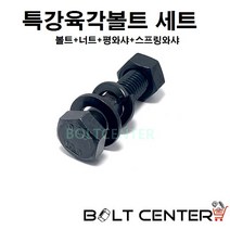 특강 육각볼트 세트 M12, 특강육각볼트세트 M12X200-2세트