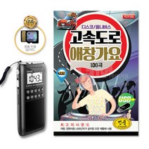 포켓용효도라디오+SD카드_디스코옴니버스-고속도로애창가요100곡/트로트/트롯/가요/음반/사은품CD증정