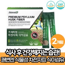 차전자피 식이섬유 가루 분말 잔변감 숙변 제거 약 2개월