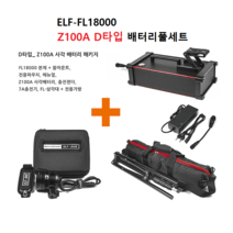 ELF-FL18000+Z100A Z브라켓+배터리 풀세트 집어 캠핑, 기본