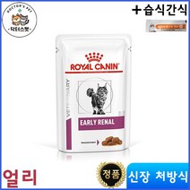 로얄캐닌 캣 얼리 레날 파우치 습식사료 85g * 12개/ 캣 레날 파우치 / 얼리 파우치 / 신장 / 신부전 처방식 / 초기 신장질환 / 처방사료 + 동물병원 전용 습식 간식