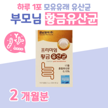 황금 골드 프리미엄 유산균 프로 바이오틱스 프리 바이오스틱 신 바이오틱스 프락토 올리고당 매일 1포 30대 직장인 회사원 야근 출장 간식 대용 모유 유래 유산균, 2달분, 2000mg x 30포 (하루1포)
