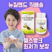 [헬스뱅크] 뉴질랜드 직배송 하이웰 키즈 프로폴리스 초유 180정 츄어블