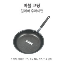 마블코팅 칼리버 후라이팬 양식 스파게티 파스타, 마블코팅 칼리버후라이팬 10인치( 27.5cm )