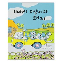 아리랑도서 11마리 고양이와 돼지, [단일상품]
