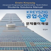 Kreyszig 공업수학 문제풀이 해설 10판, 텍스트북스, 편집부