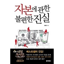 [개똥이네][중고-중] 자본에 관한 불편한 진실 [TVN 비밀독서단 선정도서]