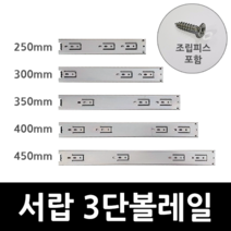 아네마름 IREX 3단볼레일 DIY 가구 서랍레일, 400mm(1조)