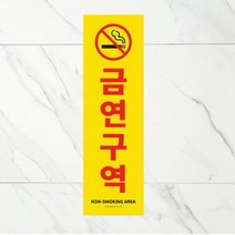 빅사이즈 금연구역 포맥스 표지판 세로형 공공장소 노스모킹 아동시설 흡연금지 스쿨존