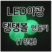 캡슐형 LED야광탱탱볼만들기(1인) aco-19
