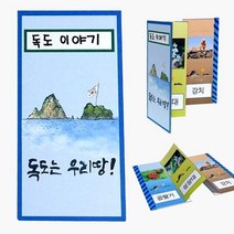 북아트 만들기재료 병풍책 유치원만들기 책만들기 만들기 독도 어린이집만들기 8개묶음 만들기수업, 상세페이지 참조, 상세페이지 참조