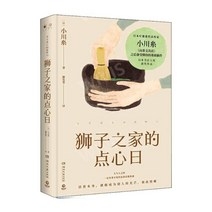 중국어버전 狮子之家的点心日 라이온의 간식 小川糸 오가와 이토 저 일본문학, 小川糸,오가와 이토, 호남문예출판사