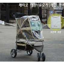 강아지유모차 애완 반려동물 바퀴 커버 비닐 자외선차단