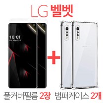 스톤스틸 (2+2) LG 벨벳 TPU 방탄 풀커버 필름 2개 + 범퍼 케이스 2개, 1set
