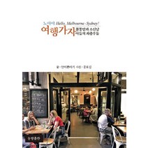 노아야 여행가자:꼴통맘과 소신남 아들의 좌충우돌, 동행출판, 안미쁜아기 (지은이), 공로길 (옮긴이)