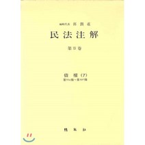 민법주해 제14권 : 채권 7, 박영사, 곽윤직