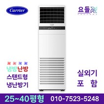캐리어 인버터 스탠드 에어컨 25평 30평 40평 카페 업소용 사무용 주방용 상업용 공장 설치비별도, 캐리어 스탠드 냉난방기 40평 380v