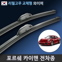포르쉐 카이맨 와이퍼 718 987 981 전차종 (국산 리필고무 교체형), (22+21인치 1세트)_1번.U타입