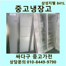 삼성 지펠 중고 양문형 냉장고 841L 중고냉장고 800L급냉장고 삼성냉장고 삼성양문형냉장고, 중고삼성