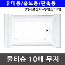 홍보용물티슈 판촉용물티슈 전도용물티슈_17699EA_17699EA, 본상품선택