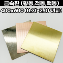 금속판 동판 황동판 적동판 백동판 400x600 0.3t-2.0t까지, 400x600mm, 2.0mm