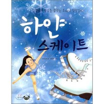 하얀 스케이트 : 김연아 선수를 꿈꾸는 소녀의 성장일기, 박비소리 글/반성희 그림, 리틀씨앤톡