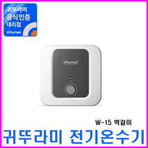 전기온수기, W-15 벽걸이