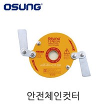 오성 안전체인캇타 예초기안전날 OSC-920S 롤링컷터 예초기날 체인컷터 벌초기날 예취기안전날 체인컷터 접힘날