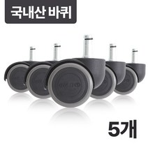 예다움 사무용 의자바퀴 교체 우레탄 캐스터 5개세트, 국내산 고급 의자바퀴 5P
