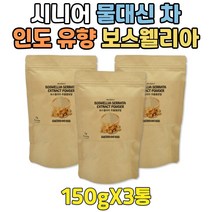 보스웰리아 100% 고르는법 추출물 파우더 물대용차 고품질 인도산 유향 유항 나무 보스웰리스 성분 분말 고농축 보수엘리아 보스웰릭산 부모님 어머니 아버지 장모님 장인어른