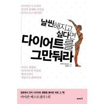 날씬해지고 싶다면 다이어트를 그만둬라:아무도 몰랐던 다이어트의 비밀과 메커니즘이 처음으로 밝혀진다, 이아소