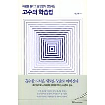 배움을 즐기고 끊임없이 성장하는 고수의 학습법:, 이지퍼블리싱, 한근태 저