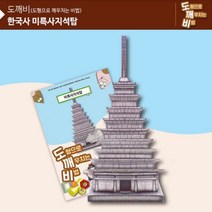 DIW0809CA KS2109 도깨비 미륵사지 석탑 첨성대만들기 역사만들기 사회교구 역사학습교구 역사팝업북, 본상품선택, 1